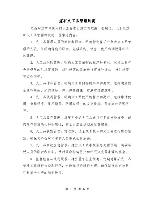 煤矿火工品管理制度(3篇)