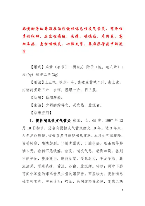 麻黄附子细辛汤在治疗慢性喘息性支气管炎、寒冷性多形红斑、原发性痛经、心律失常、荨麻疹等病中的运用