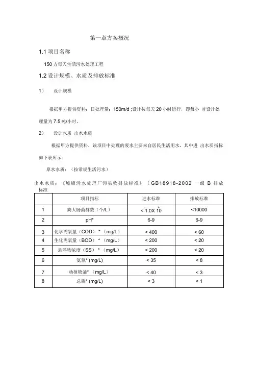 150生活污水处理设计方案