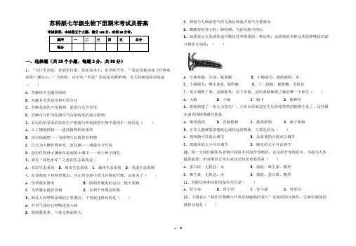 苏科版七年级生物下册期末考试及答案