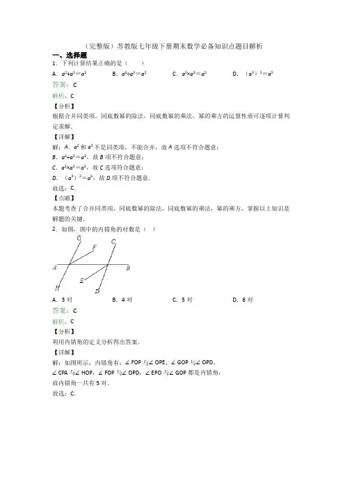 (完整版)苏教版七年级下册期末数学必备知识点题目解析