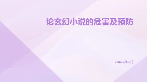 论玄幻小说的危害及预防