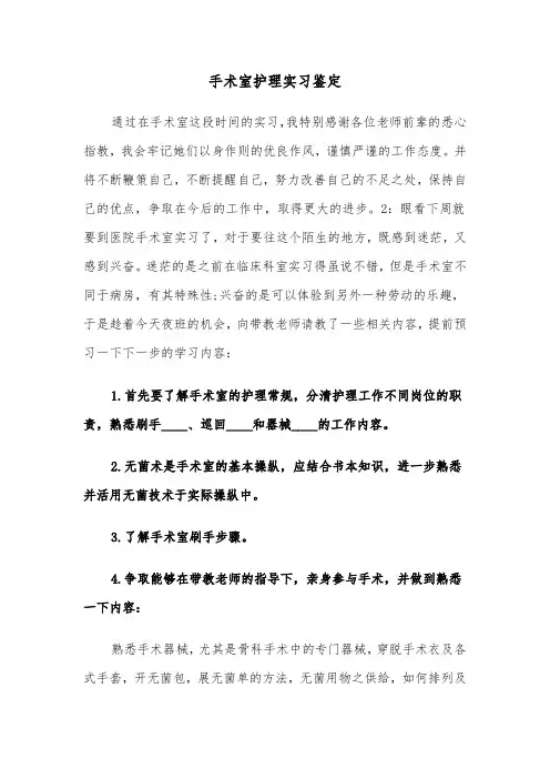 手术室护理实习鉴定（三篇）