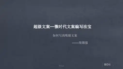 如何编写吸引眼球的文案PPT课件