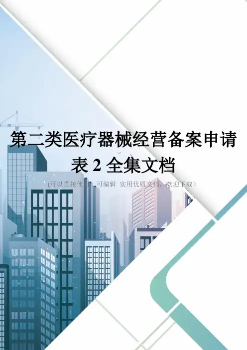 第二类医疗器械经营备案申请表2全集文档