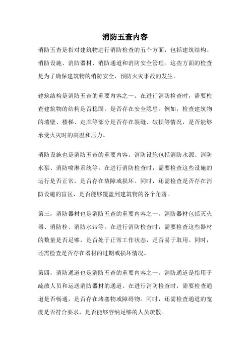 消防五查内容