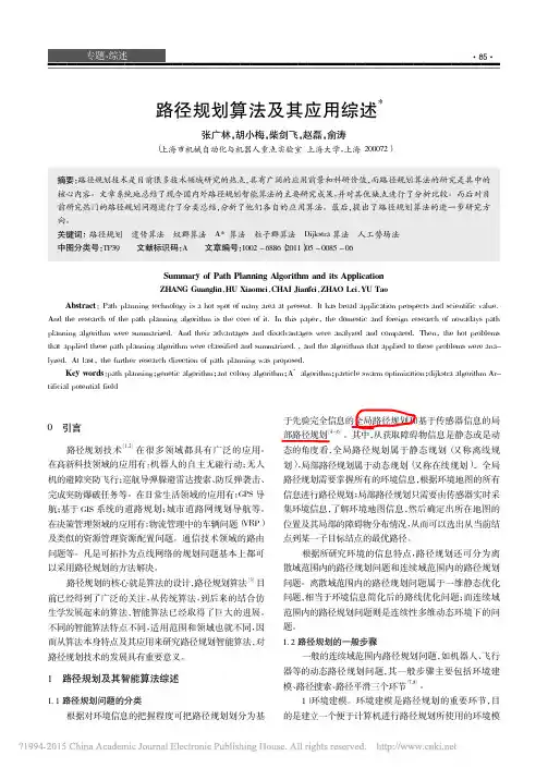路径规划算法及其应用综述_张广林