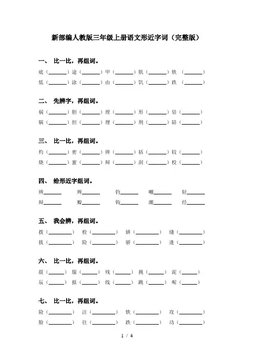 新部编人教版三年级上册语文形近字词(完整版)