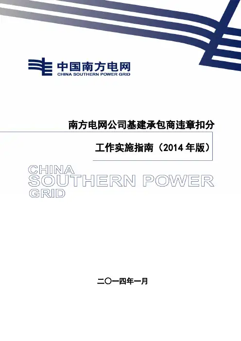 南方电网公司基建承包商违章扣分工作实施指南(2014版)