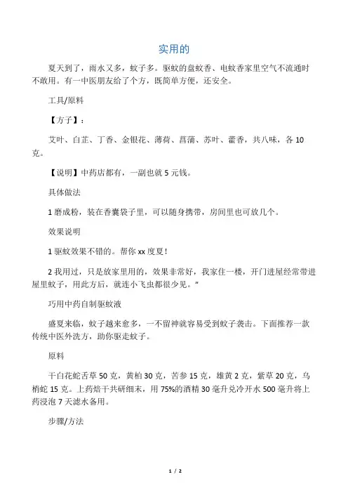 中药驱蚊药方.液