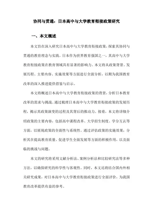 协同与贯通：日本高中与大学教育衔接政策研究