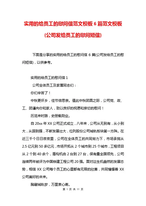 实用的给员工的慰问信范文模板6篇范文模板(公司发给员工的慰问短信)
