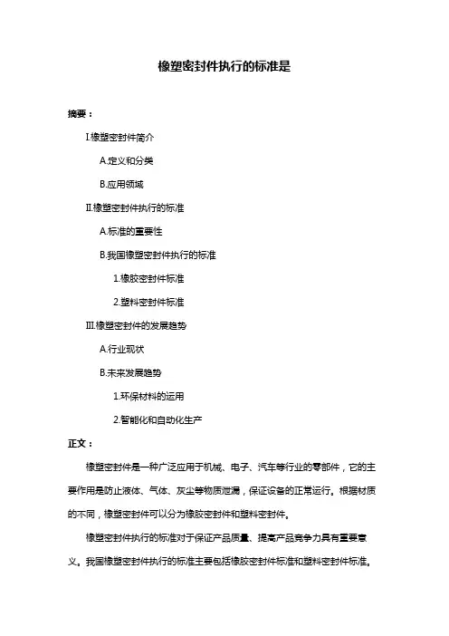 橡塑密封件执行的标准是