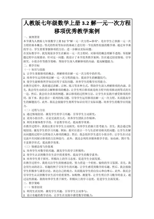 人教版七年级数学上册3.2解一元一次方程移项优秀教学案例