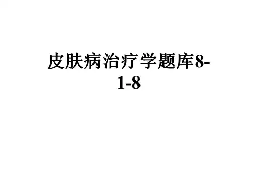 皮肤病治疗学题库8-1-8