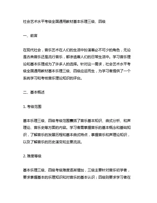 社会艺术水平考级全国通用教材基本乐理三级、四级
