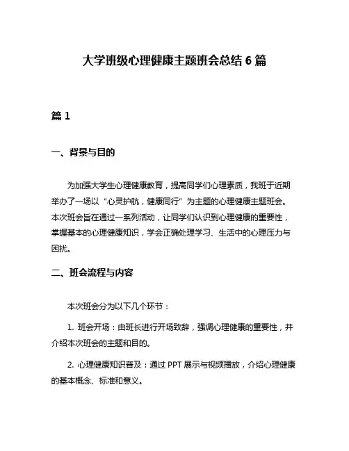 大学班级心理健康主题班会总结6篇