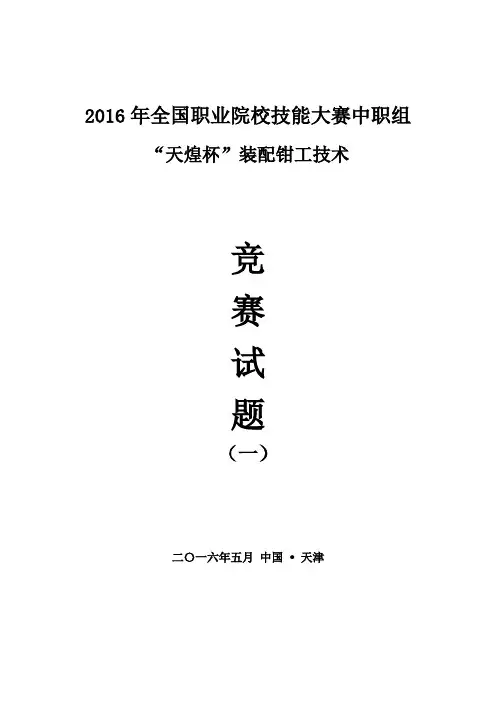 2016装配钳工-全国职业院校技能大赛-试题1
