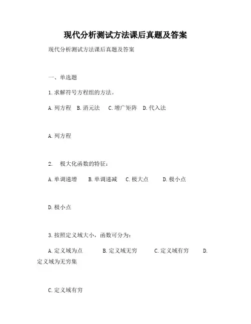 现代分析测试方法课后答案
