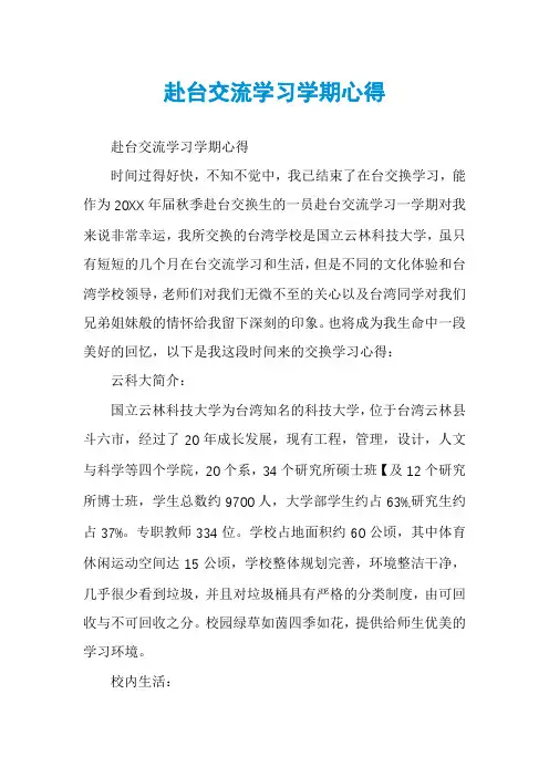 赴台交流学习学期心得