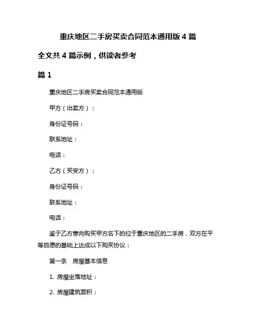 重庆地区二手房买卖合同范本通用版4篇