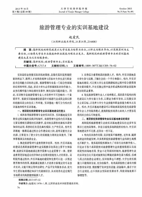 旅游管理专业的实训基地建设