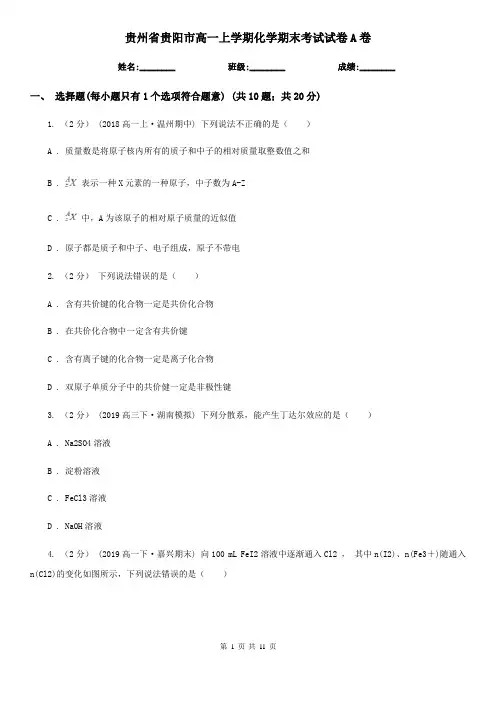 贵州省贵阳市高一上学期化学期末考试试卷A卷(精编)