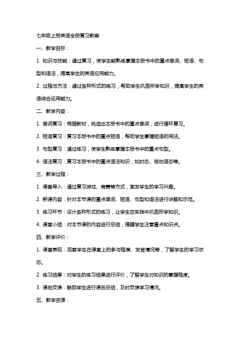 七年级上册英语全册复习教案