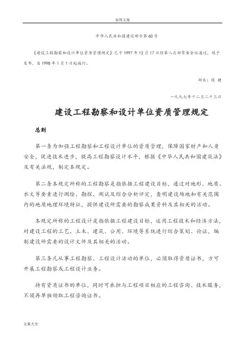 建设工程勘察和设计单位资质管理系统规定(建设部令第60号)