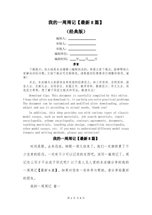 我的一周周记【最新8篇】