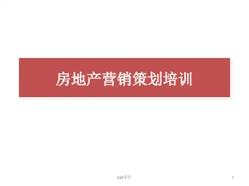 房地产营销策划培训  ppt课件
