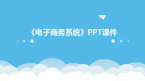 《电子商务系统 》课件