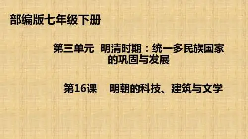 人教部编版七年级下册第三单元第16课明朝的科技、建筑与文学 (共27张PPT)