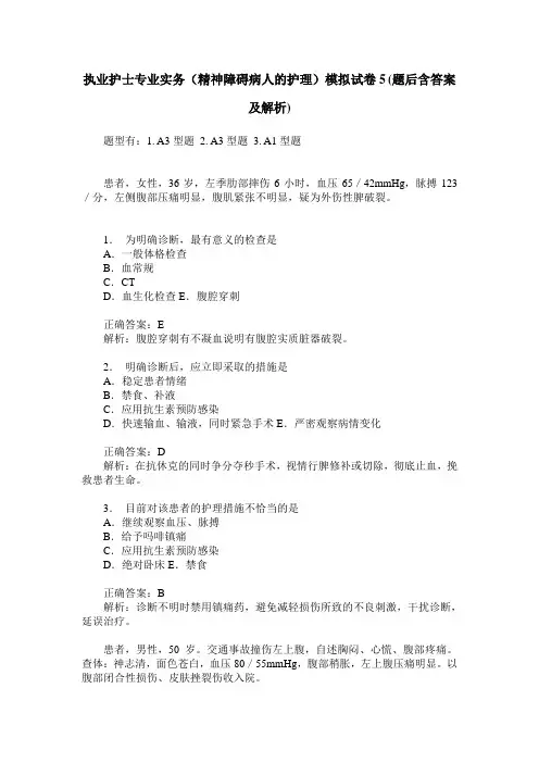 执业护士专业实务(精神障碍病人的护理)模拟试卷5(题后含答案及解析)