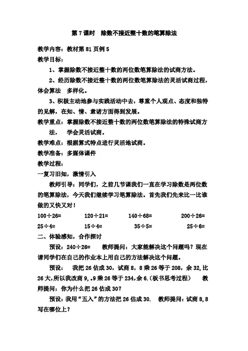 人教版四年级数学上册第六单元  除数是两位数的除法教案(3)