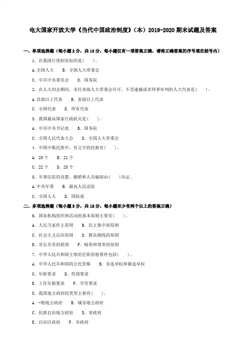 电大国家开放大学《当代中国政治制度》(本)2019-2020期末试题及答案
