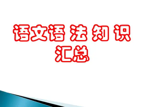 7.部编初中语文语法知识汇总精品