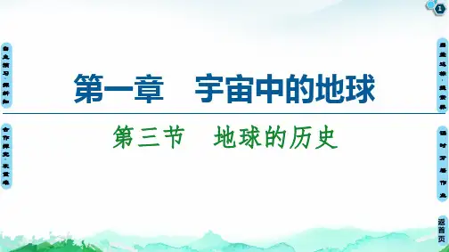 人教版地理地球的历史优秀课件1