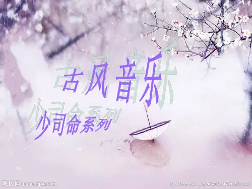 古风音乐ppt