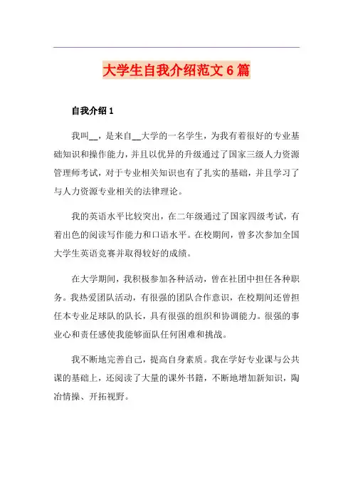 大学生自我介绍范文6篇