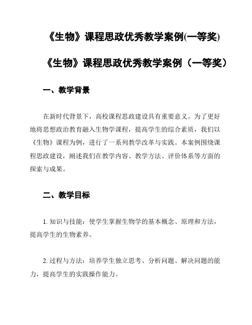 《生物》课程思政优秀教学案例(一等奖)
