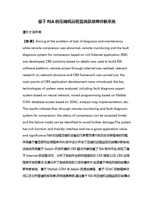 基于RIA的压缩机远程监测及故障诊断系统