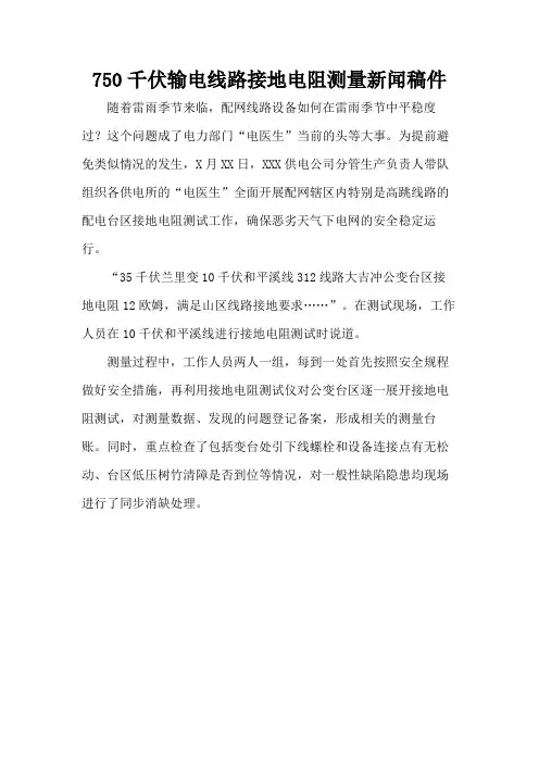 750千伏输电线路接地电阻测量新闻稿件