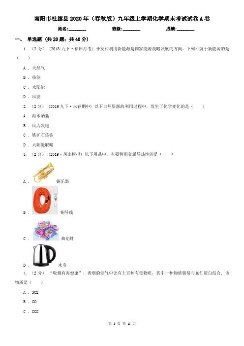 南阳市社旗县2020年(春秋版)九年级上学期化学期末考试试卷A卷