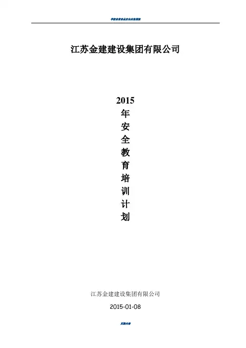 2015安全教育培训计划