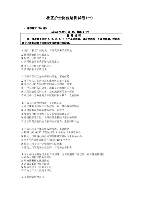 社区护士岗位培训试卷(一)