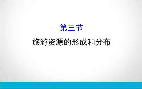 2018-2019高中地理(湘教版)选修三课件：1.3 旅游资源的形成和分布