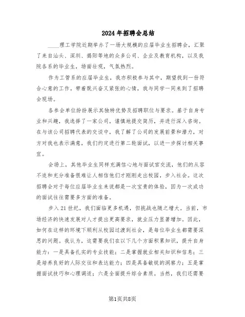 2024年招聘会总结（四篇）