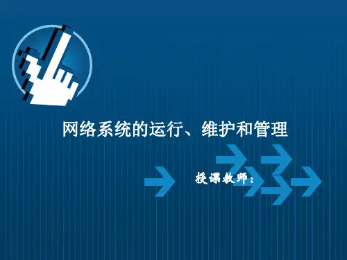 网络系统的运行、维护和管理培训课件
