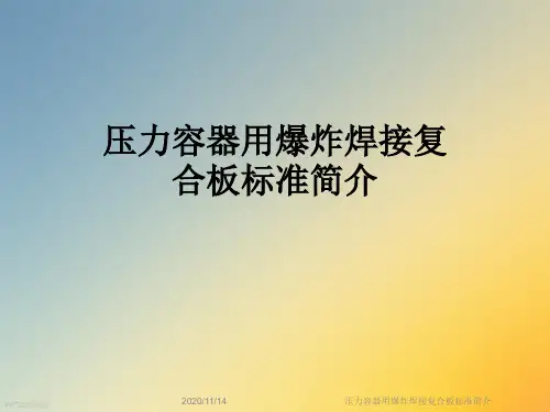 压力容器用爆炸焊接复合板标准简介